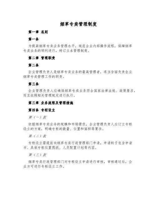 烟草专卖管理制度
