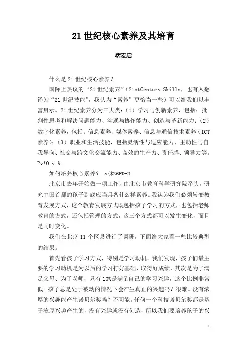 (完整版)21世纪核心素养及其培育