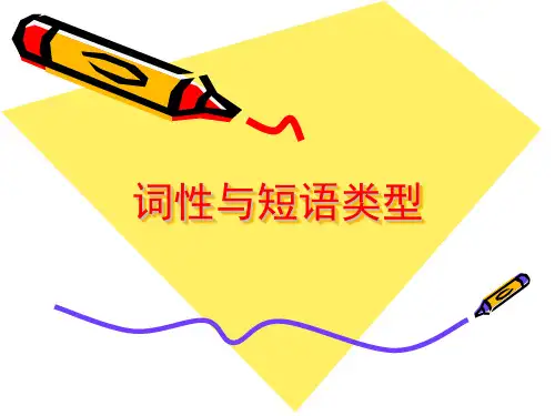 《词性及短语类型》