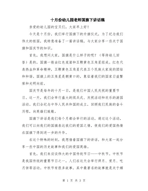 十月份幼儿园老师国旗下讲话稿