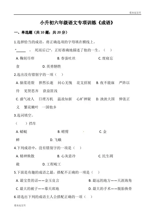 2020小升初六年级语文专项训练 《成语》(人教部编版,含详细答案)