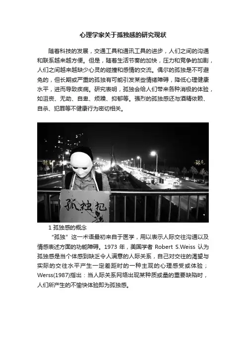 心理学家关于孤独感的研究现状