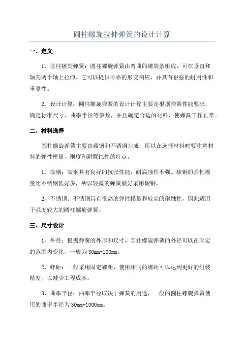 圆柱螺旋拉伸弹簧的设计计算