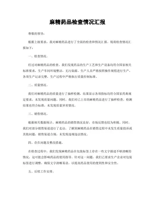 麻精药品检查情况汇报