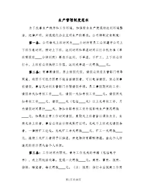 生产管理制度范本（9篇）