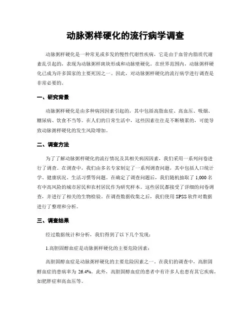 动脉粥样硬化的流行病学调查
