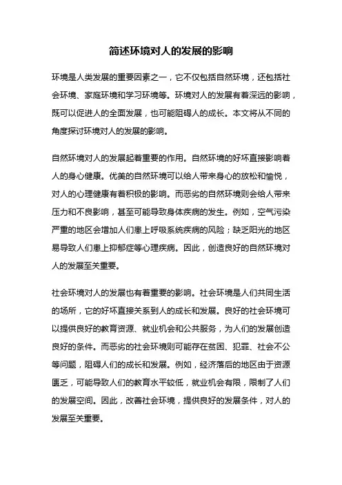 简述环境对人的发展的影响