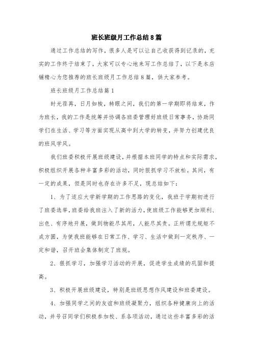 班长班级月工作总结8篇
