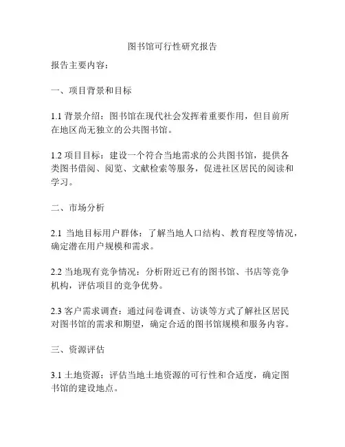 图书馆可行性研究报告