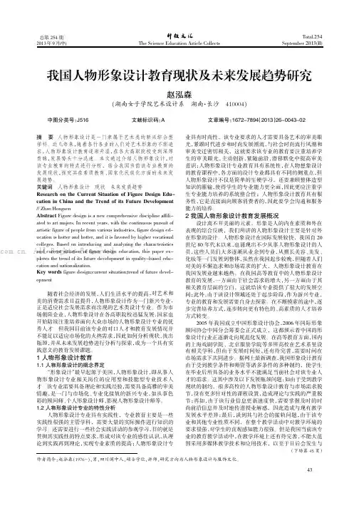 我国人物形象设计教育现状及未来发展趋势研究