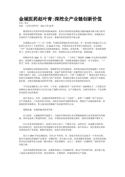 金城医药赵叶青:深挖全产业链创新价值