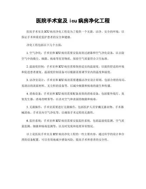 医院手术室及icu病房净化工程