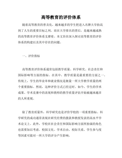 高等教育的评价体系