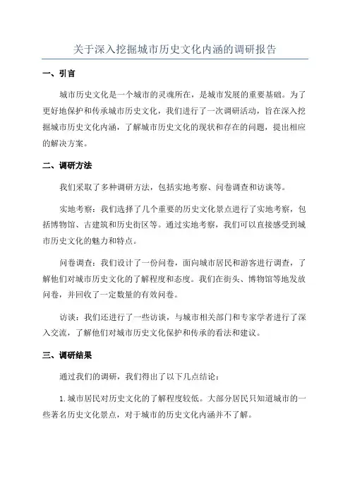 关于深入挖掘城市历史文化内涵的调研报告