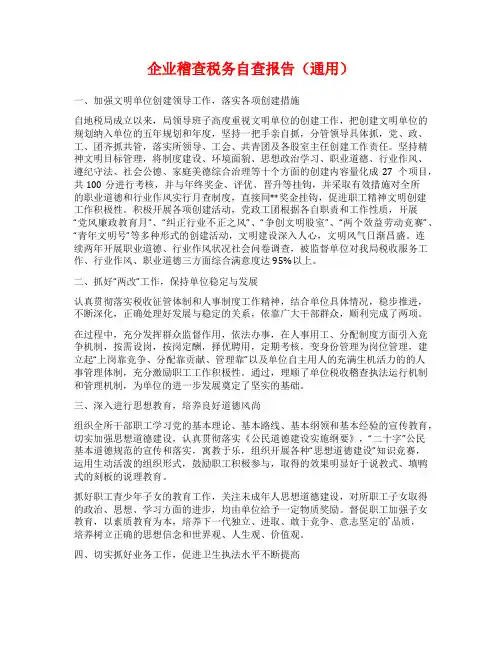 企业稽查税务自查报告(通用)
