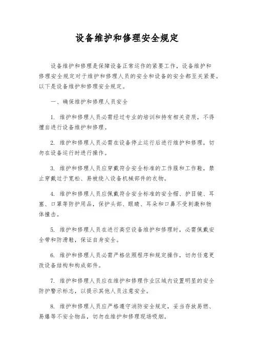 设备维修安全规则