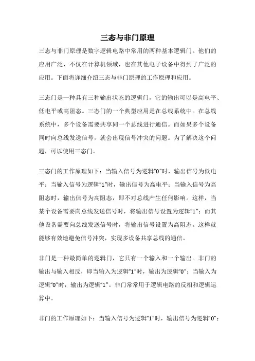 三态与非门原理