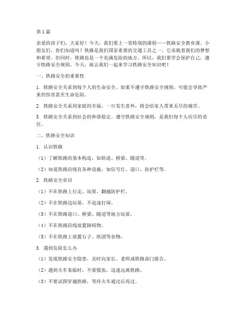 铁路安全教育课幼儿园(3篇)
