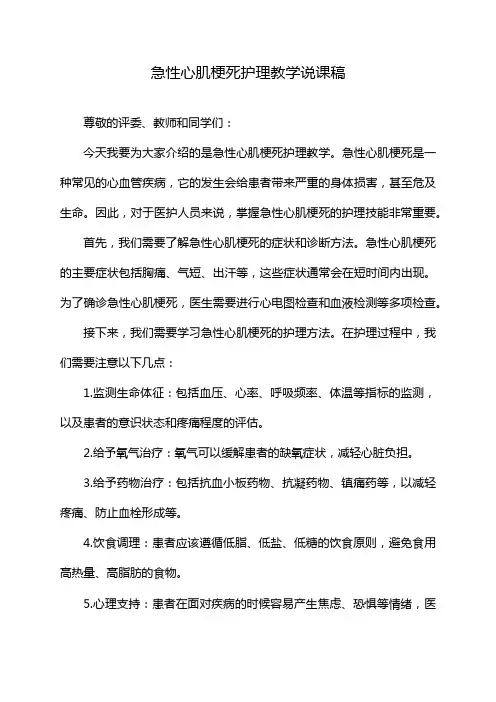 急性心肌梗死护理教学说课稿