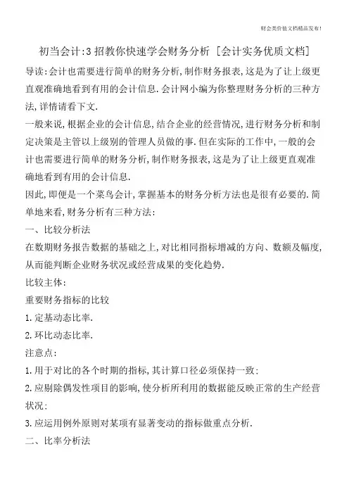 初当会计-3招教你快速学会财务分析[会计实务优质文档]