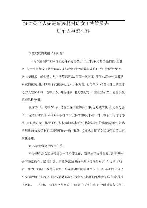 协管员个人先进事迹材料矿女工协管员先进个人事迹材料