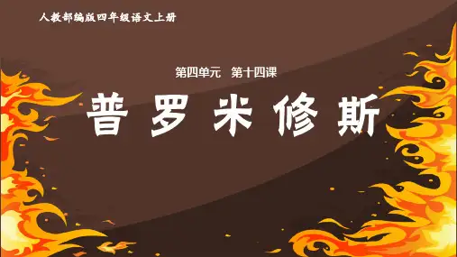 《教学课件》人教部编版语文四年级上册《普罗米修斯》PPT精品课件