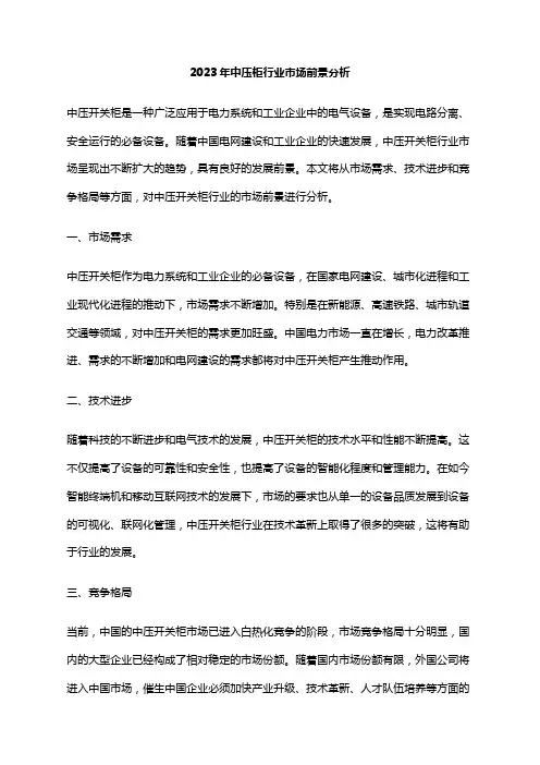 2023年中压柜行业市场前景分析