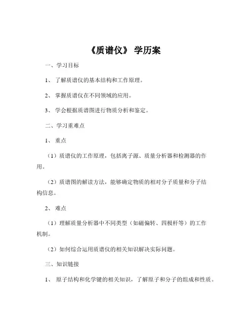 《质谱仪》 学历案