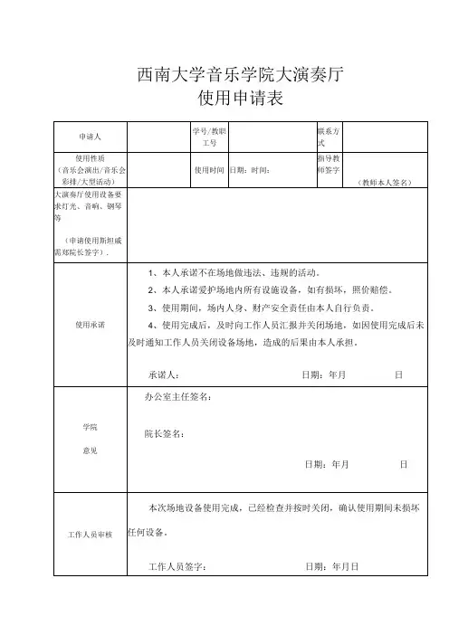 西南大学音乐学院大演奏厅使用申请表