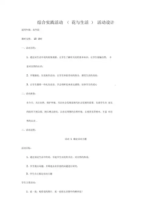 综合实践活动(花与生活)活动设计