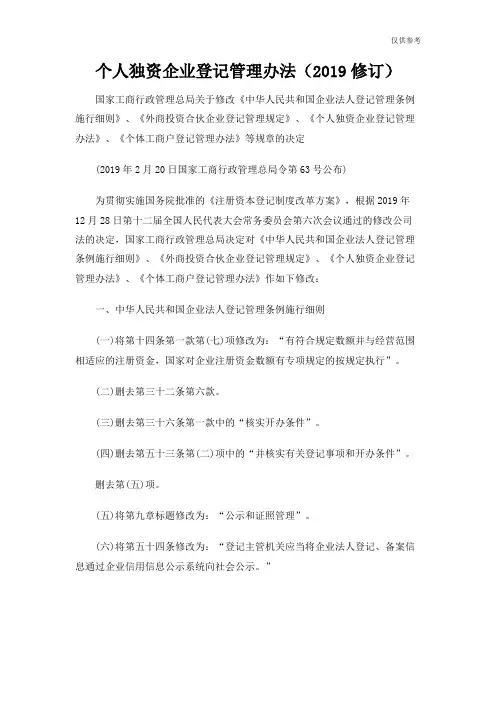 个人独资企业登记管理办法(2019修订)