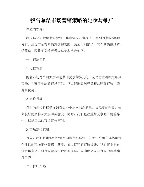 报告总结市场营销策略的定位与推广