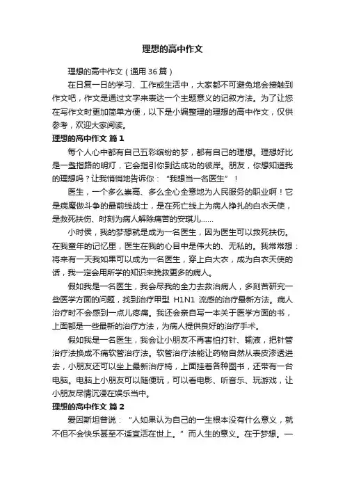 理想的高中作文（通用36篇）