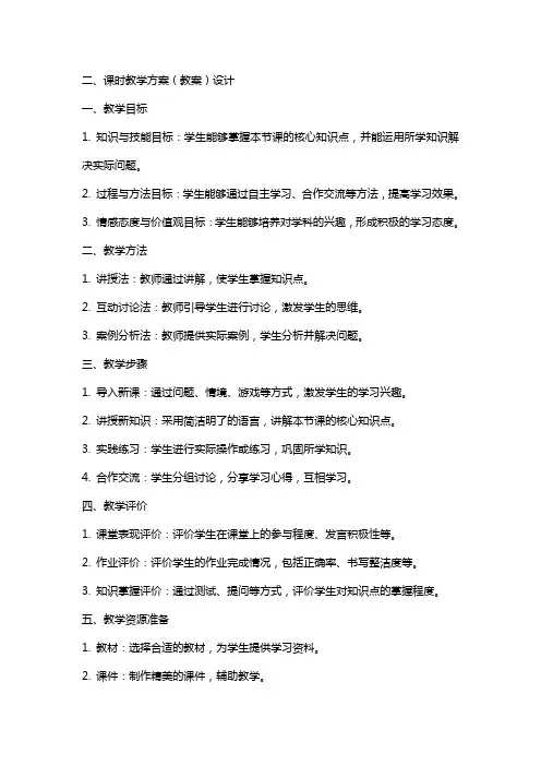 二、课时教学方案(教案)设计