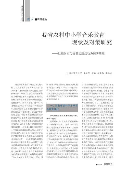 我省农村中小学音乐教育现状及对策研究_以顶岗实习支教实践活动为调研基础