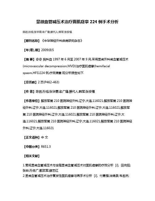显微血管减压术治疗面肌痉挛224例手术分析