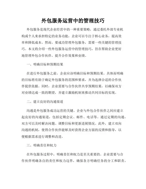 外包服务运营中的管理技巧