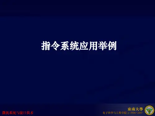 第三讲(3)指令系统应用举例