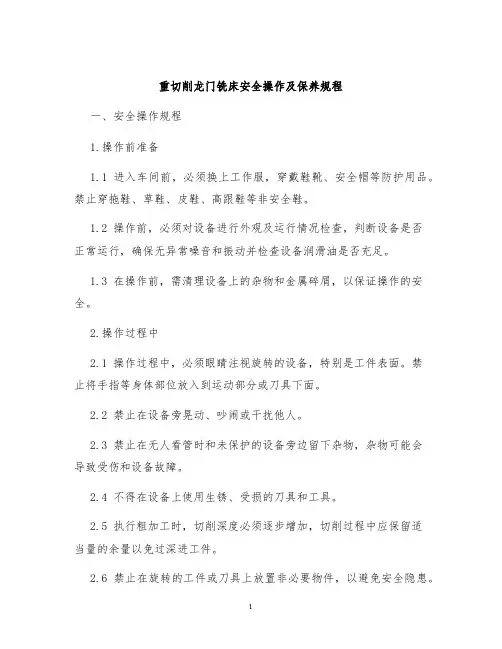 重切削龙门铣床安全操作及保养规程