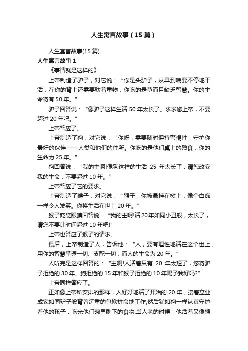 人生寓言故事（15篇）