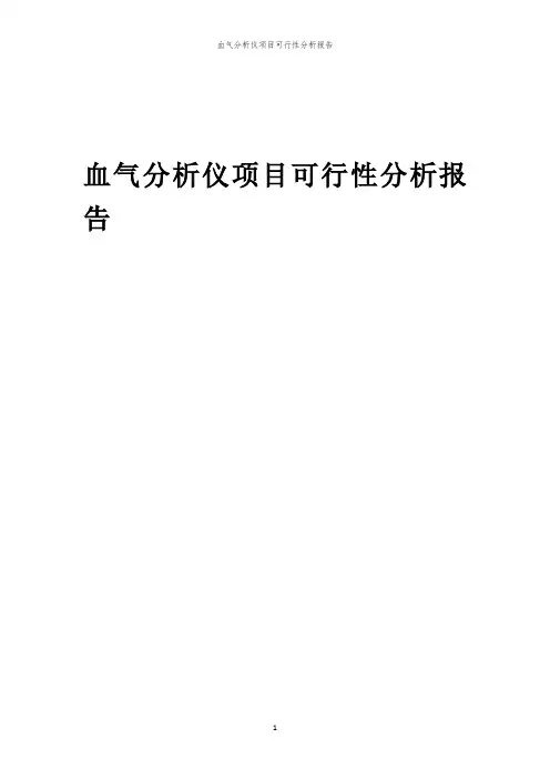 血气分析仪项目可行性分析报告