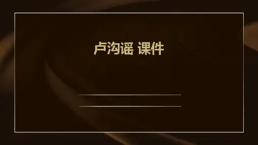 卢沟谣 课件