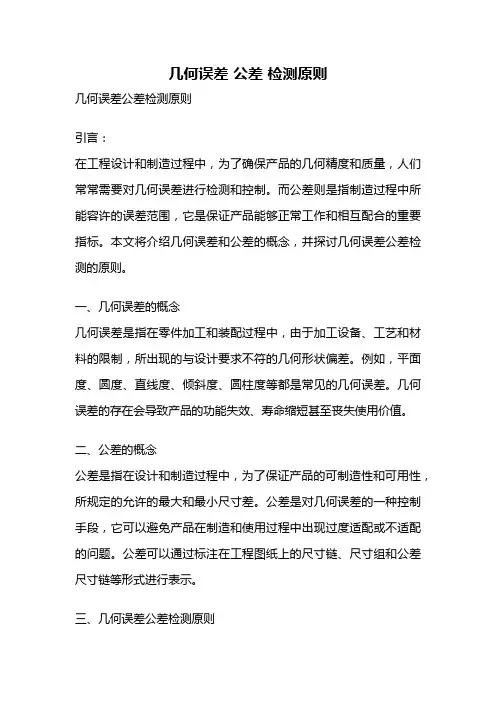 几何误差 公差 检测原则