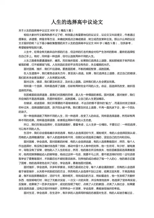 关于人生的选择高中议论文800字（精选5篇）
