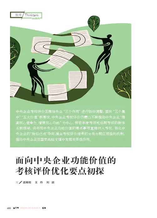 面向中央企业功能价值的考核评价优化要点初探