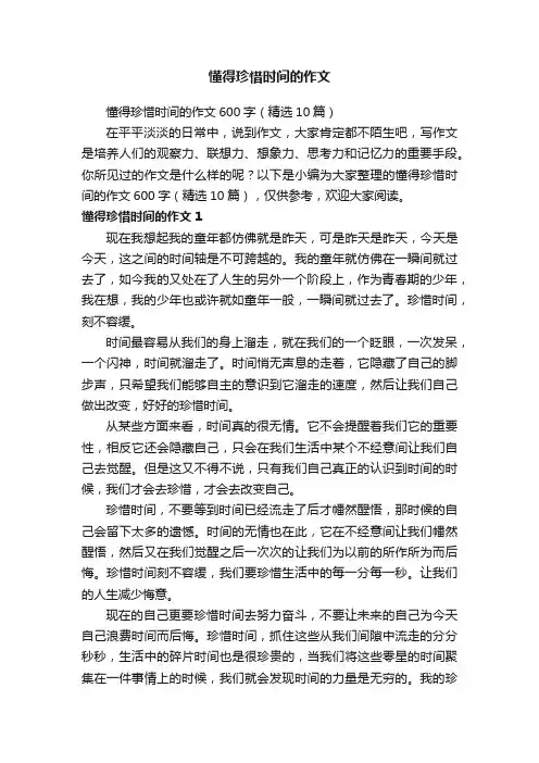 懂得珍惜时间的作文600字（精选10篇）