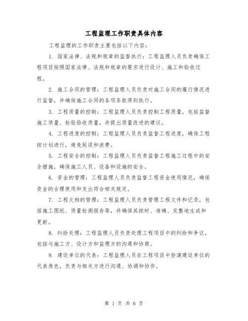 工程监理工作职责具体内容(4篇)