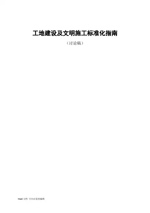 工地建设及文明施工标准化指南(正式稿)