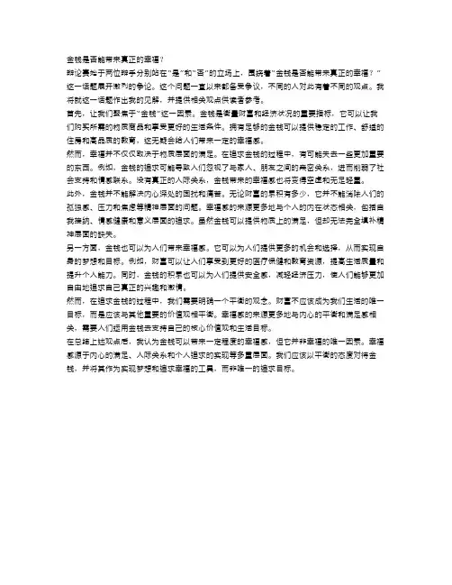 辩论赛：金钱是否能带来真正的幸福？