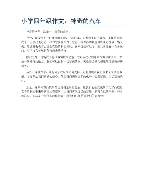 小学四年级作文：神奇的汽车